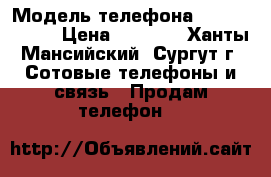 Apple iPhone 4S  › Модель телефона ­ iPhone 4S  › Цена ­ 2 000 - Ханты-Мансийский, Сургут г. Сотовые телефоны и связь » Продам телефон   